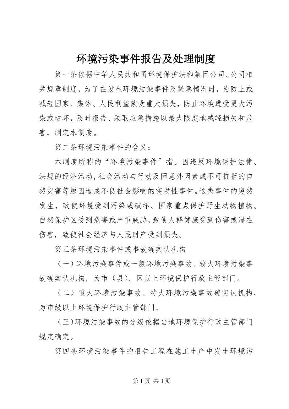 2023年环境污染事件报告及处理制度.docx_第1页