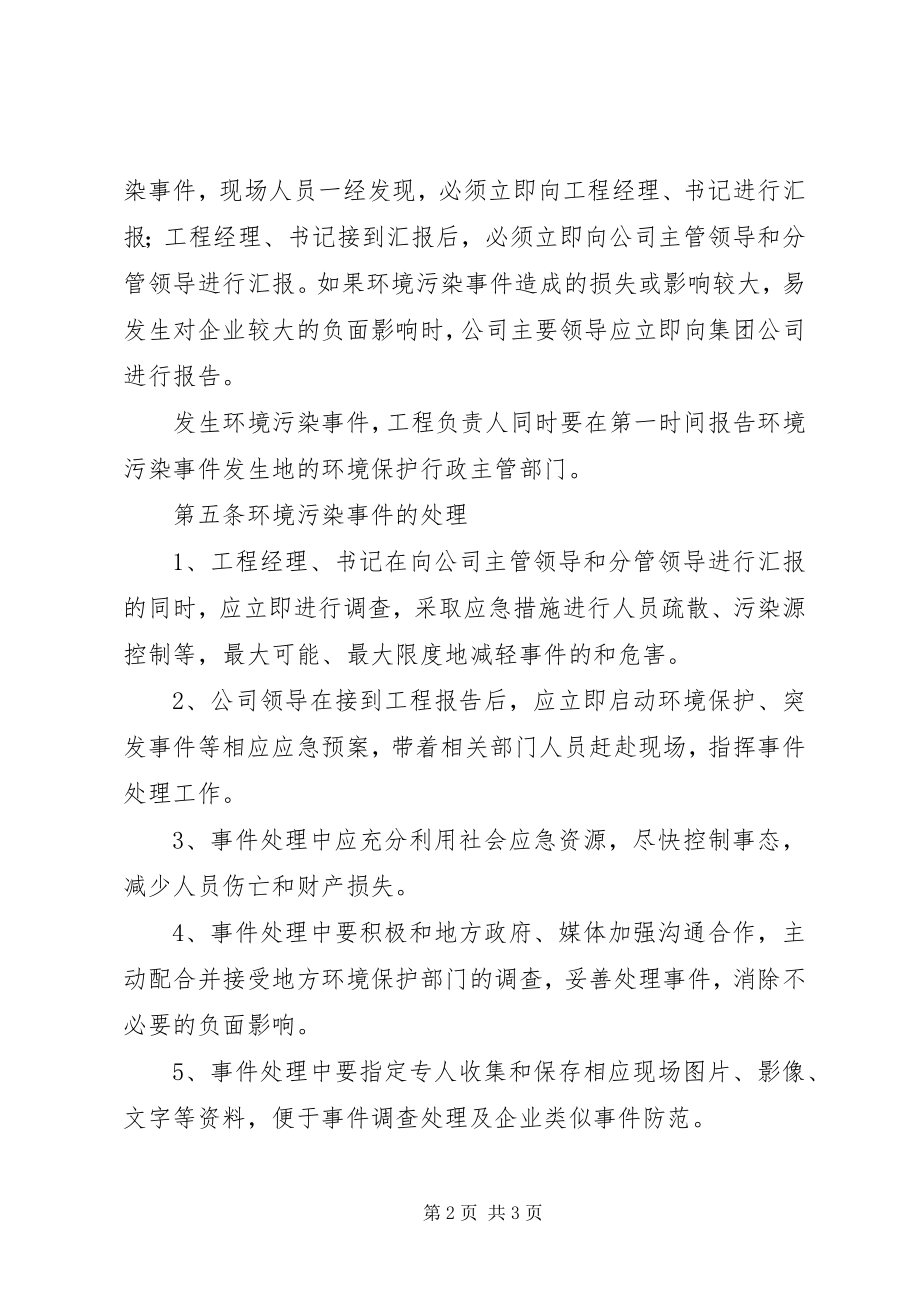 2023年环境污染事件报告及处理制度.docx_第2页