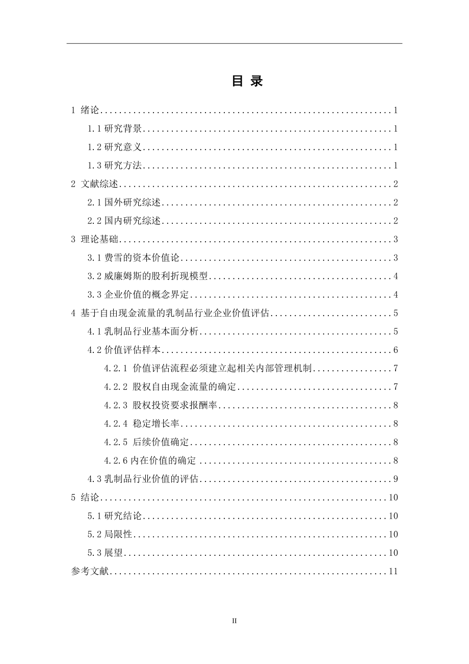 自由现金流量法在乳制品行业价值评估中的应用分析研究财务管理专业.docx_第2页