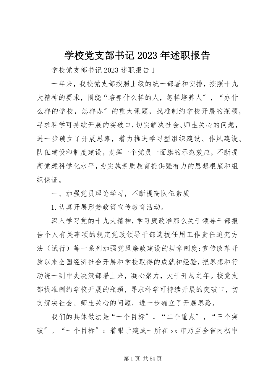 2023年学校党支部书记述职报告3.docx_第1页