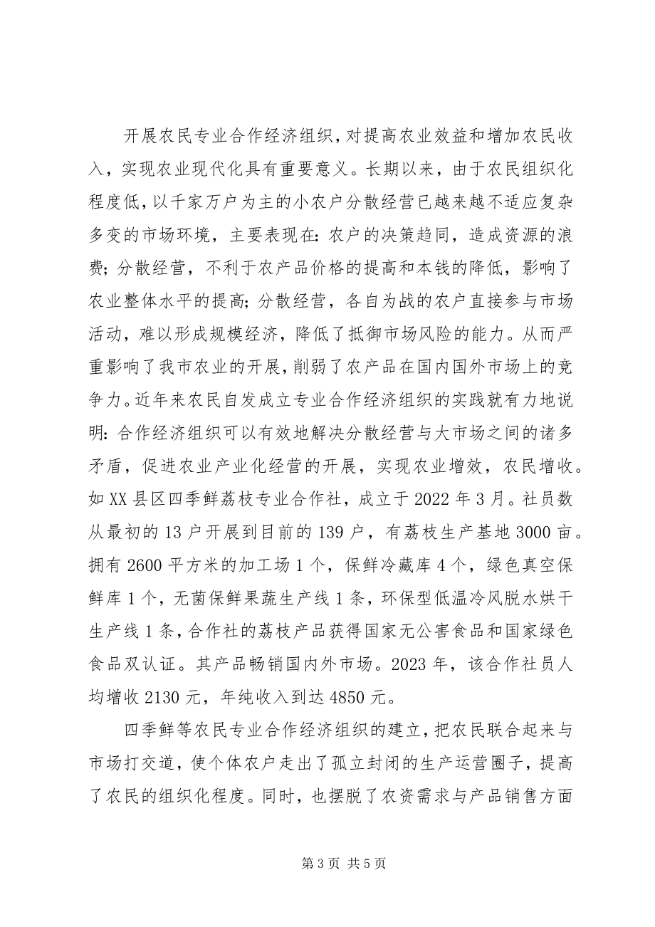 2023年发展农民专业合作经济工作调研报告.docx_第3页