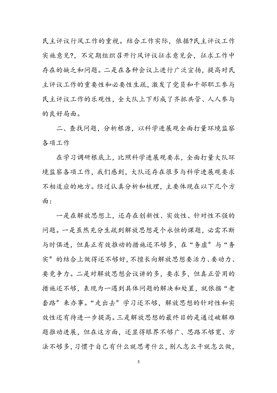 2023年环境监察大队学习实践科学发展观自查报告.docx_第3页