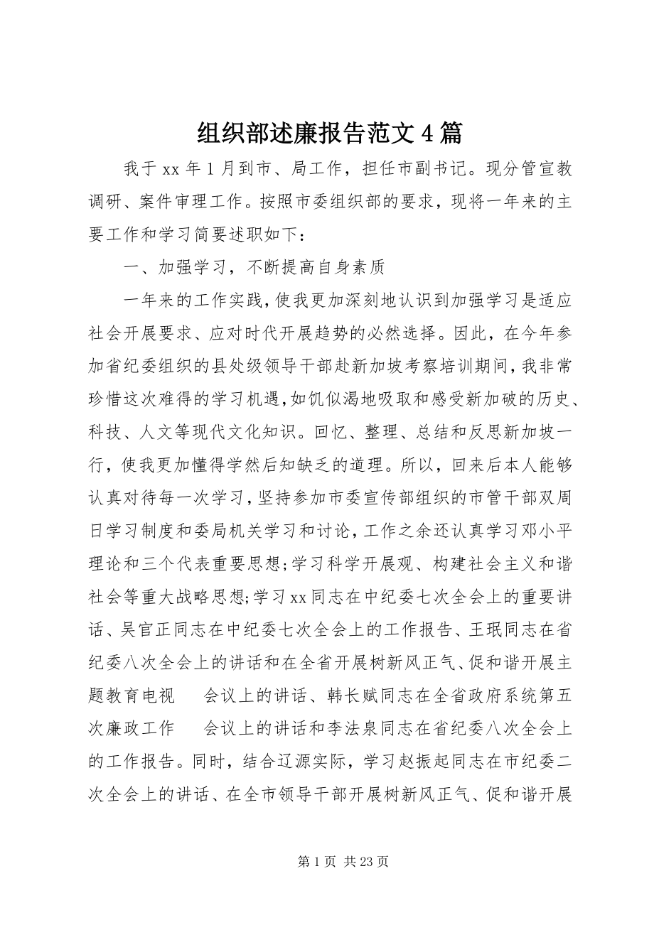 2023年组织部述廉报告4篇2.docx_第1页