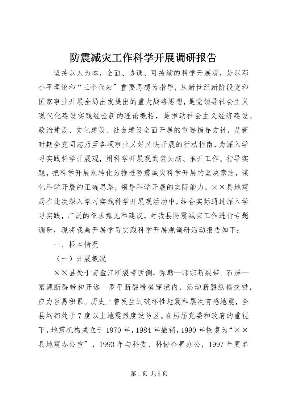 2023年防震减灾工作科学发展调研报告新编.docx_第1页