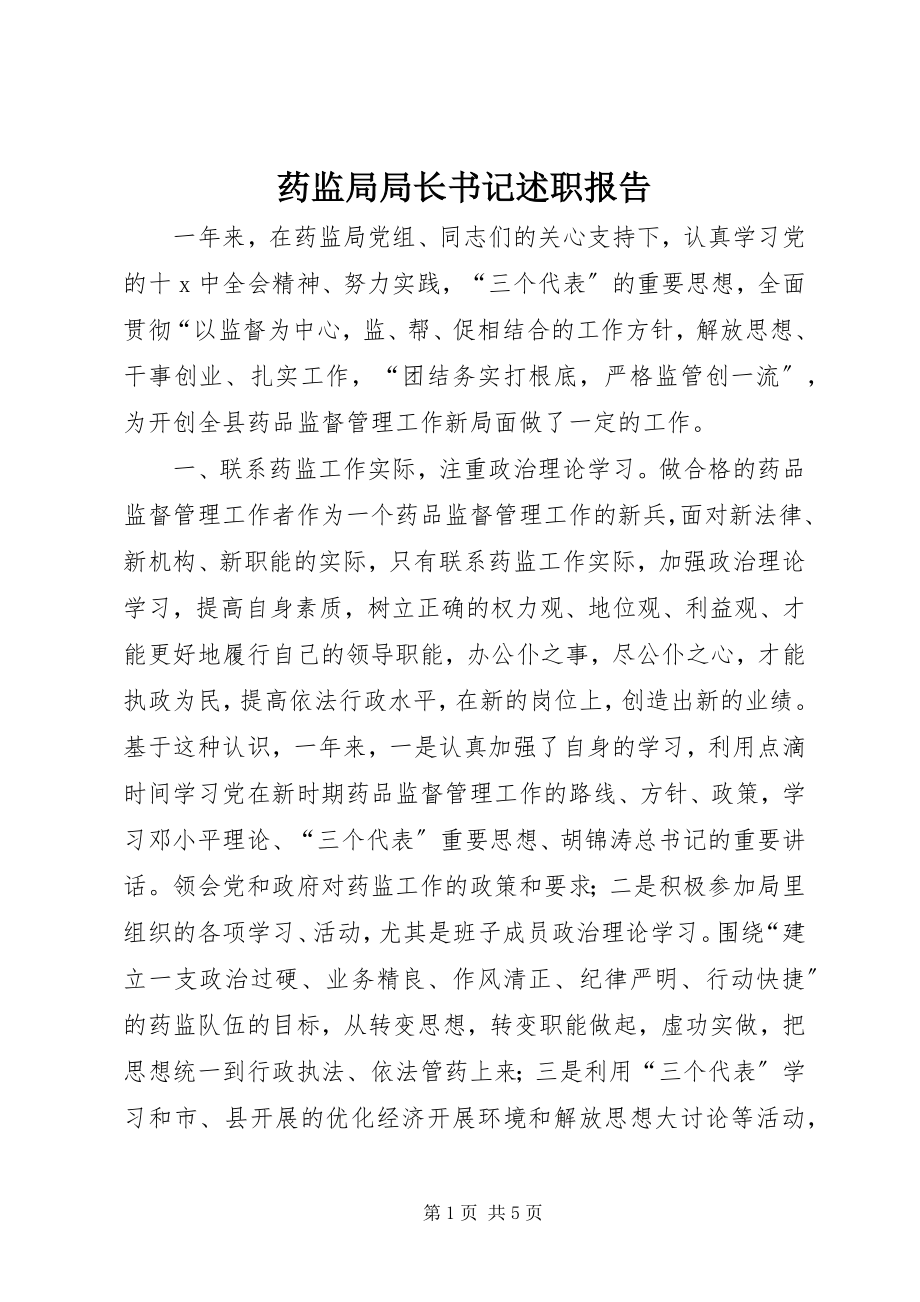 2023年药监局局长书记述职报告.docx_第1页