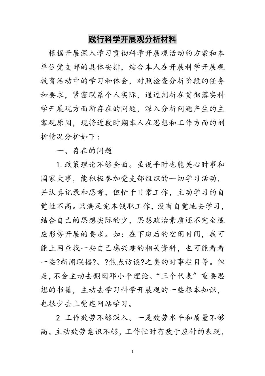 2023年践行科学发展观分析材料范文.doc_第1页