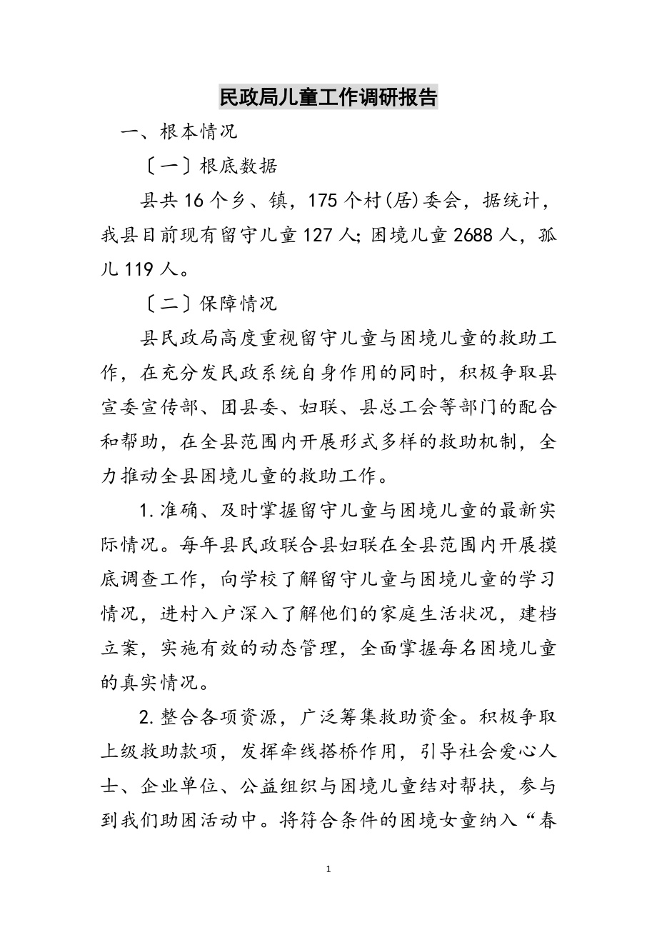 2023年民政局儿童工作调研报告范文.doc_第1页