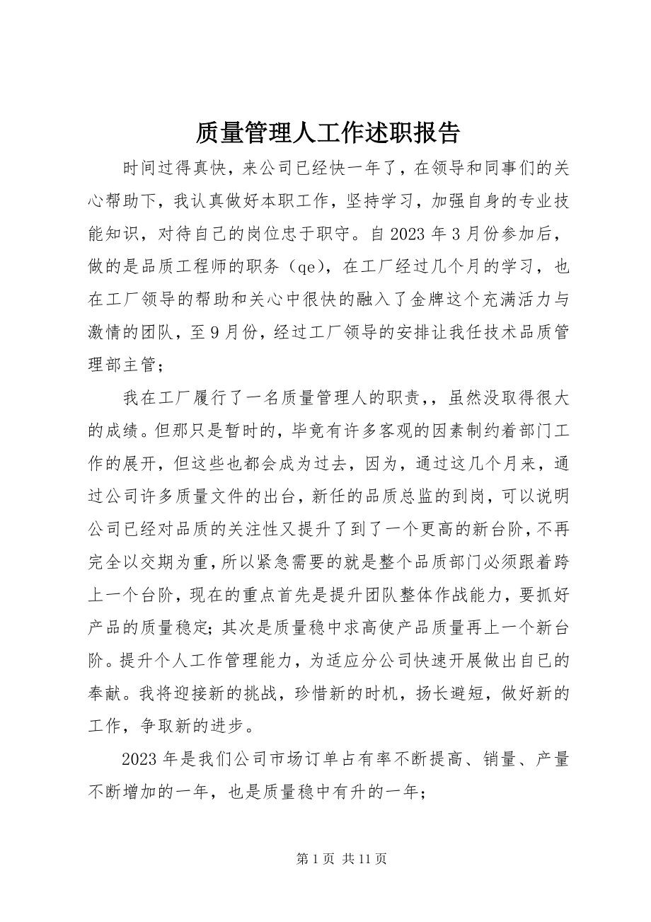 2023年质量管理人工作述职报告.docx_第1页