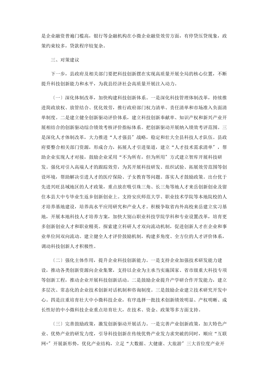 2023年县科技创新工作情况调研报告.docx_第3页