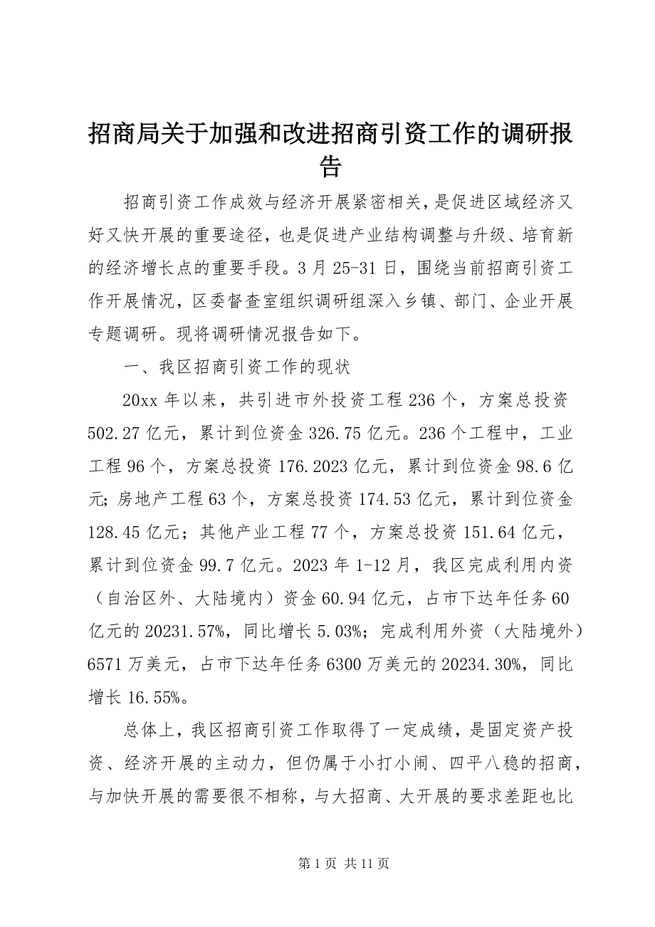 2023年招商局关于加强和改进招商引资工作的调研报告.docx_第1页