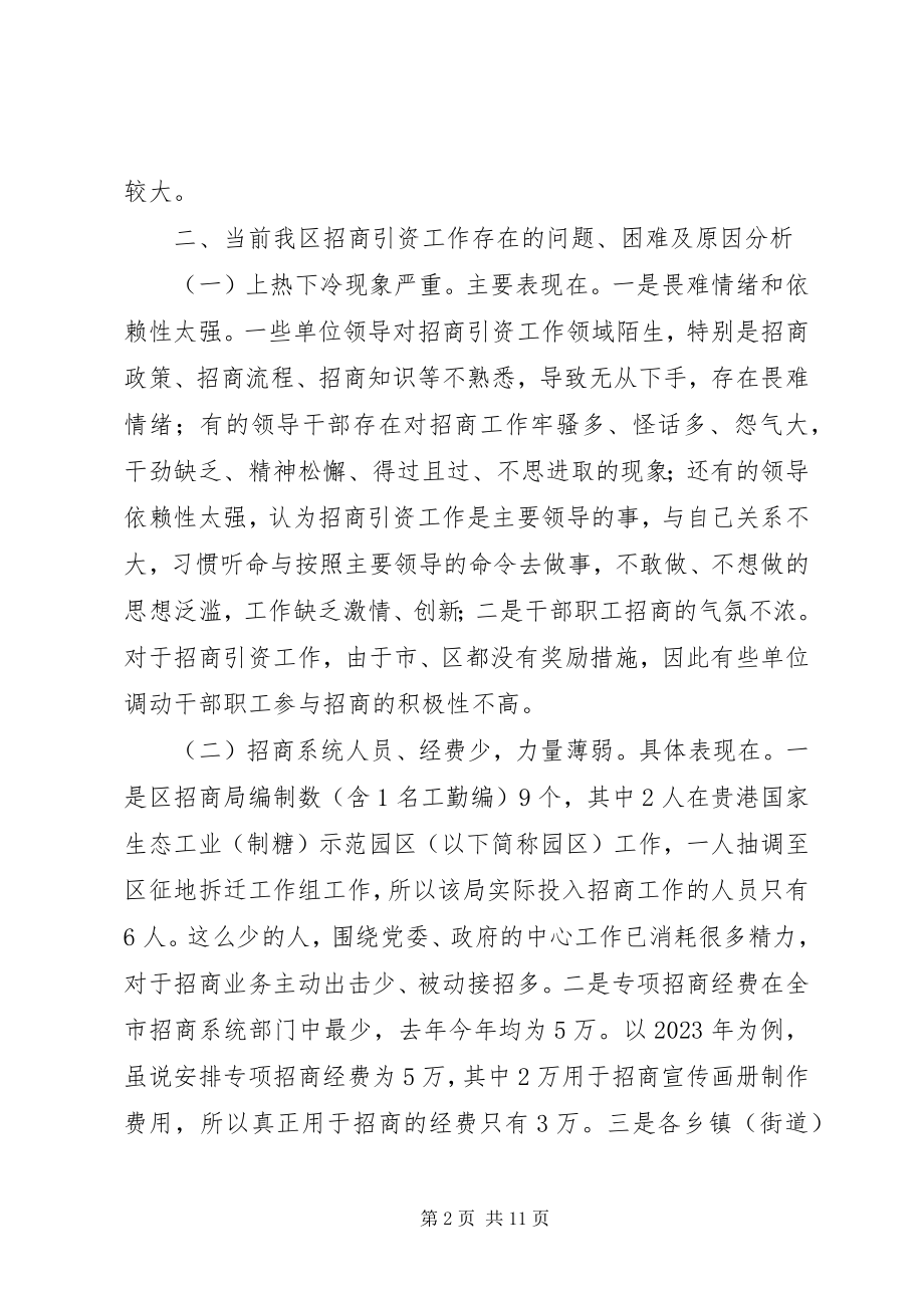 2023年招商局关于加强和改进招商引资工作的调研报告.docx_第2页