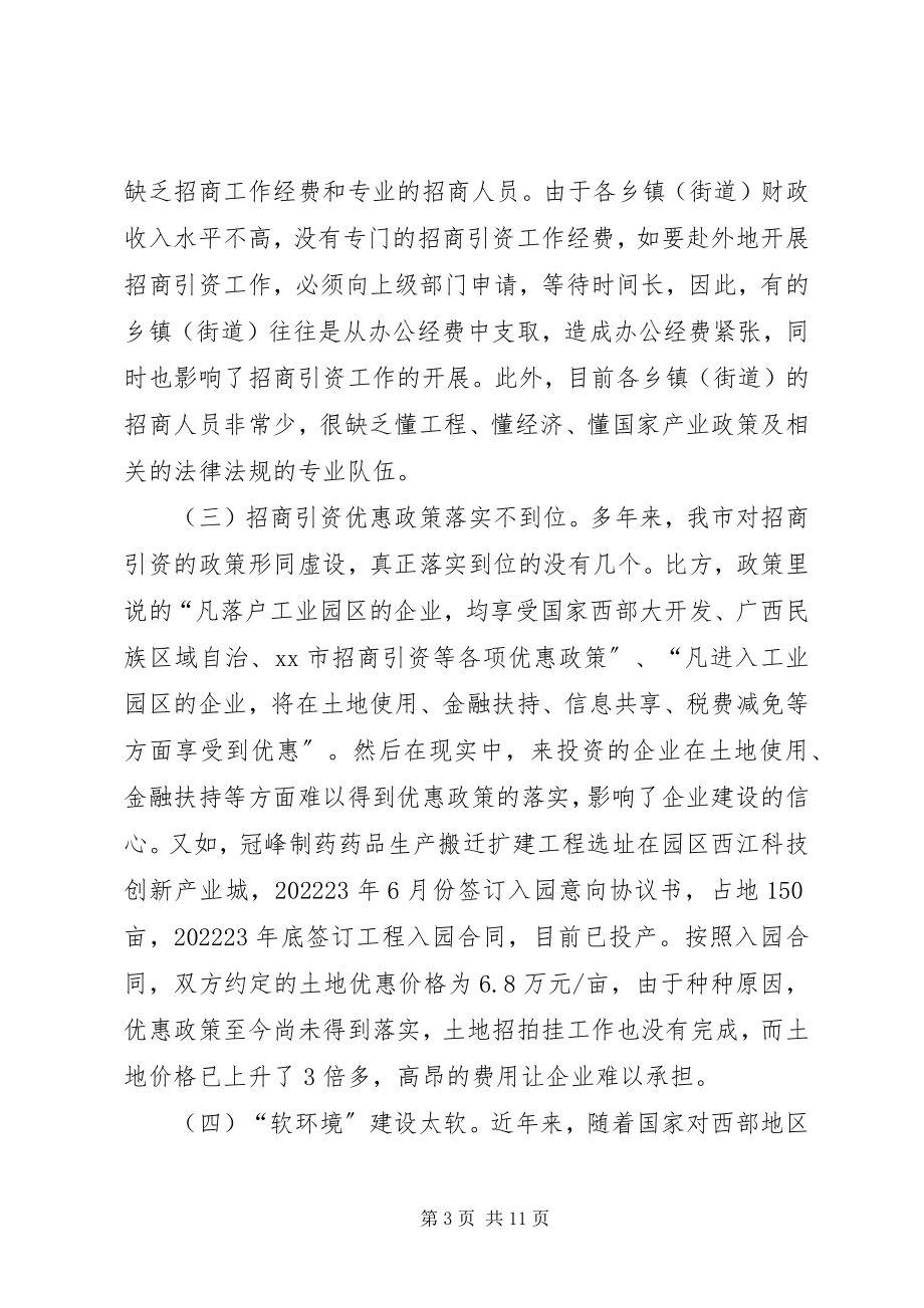 2023年招商局关于加强和改进招商引资工作的调研报告.docx_第3页