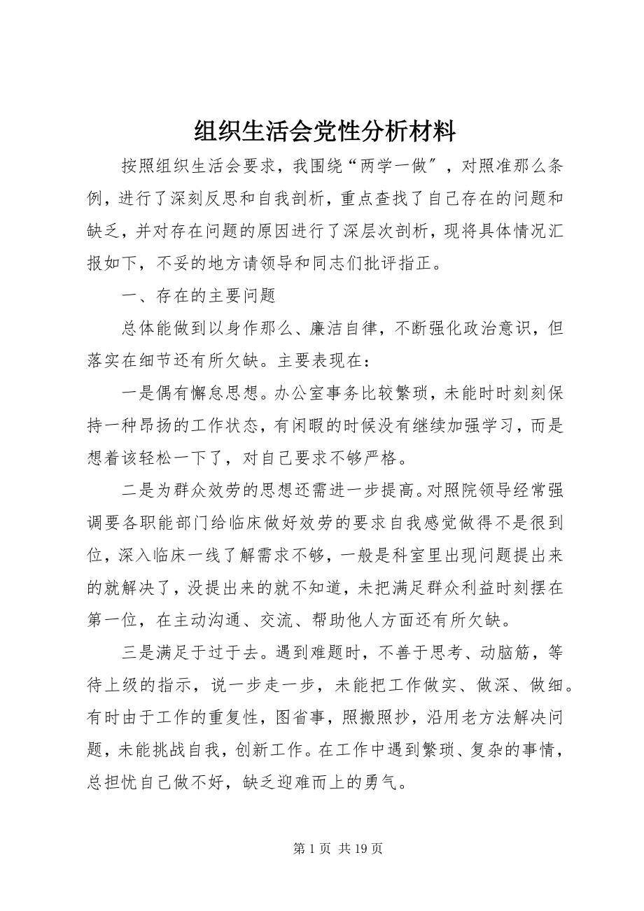 2023年组织生活会党性分析材料.docx_第1页