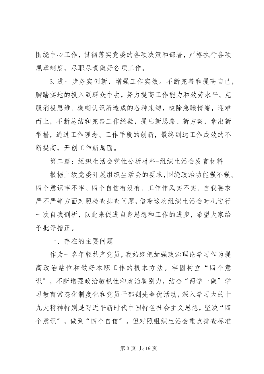 2023年组织生活会党性分析材料.docx_第3页