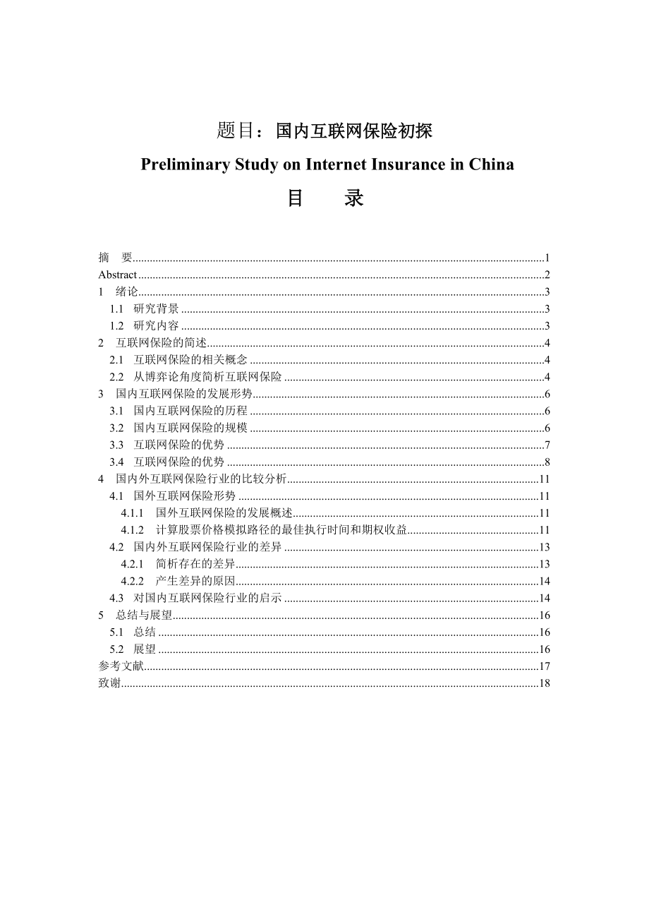 国内互联网保险初探分析研究 工商管理专业.doc_第1页