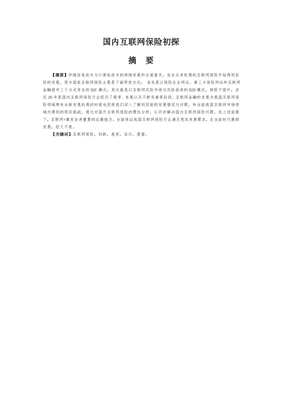 国内互联网保险初探分析研究 工商管理专业.doc_第3页