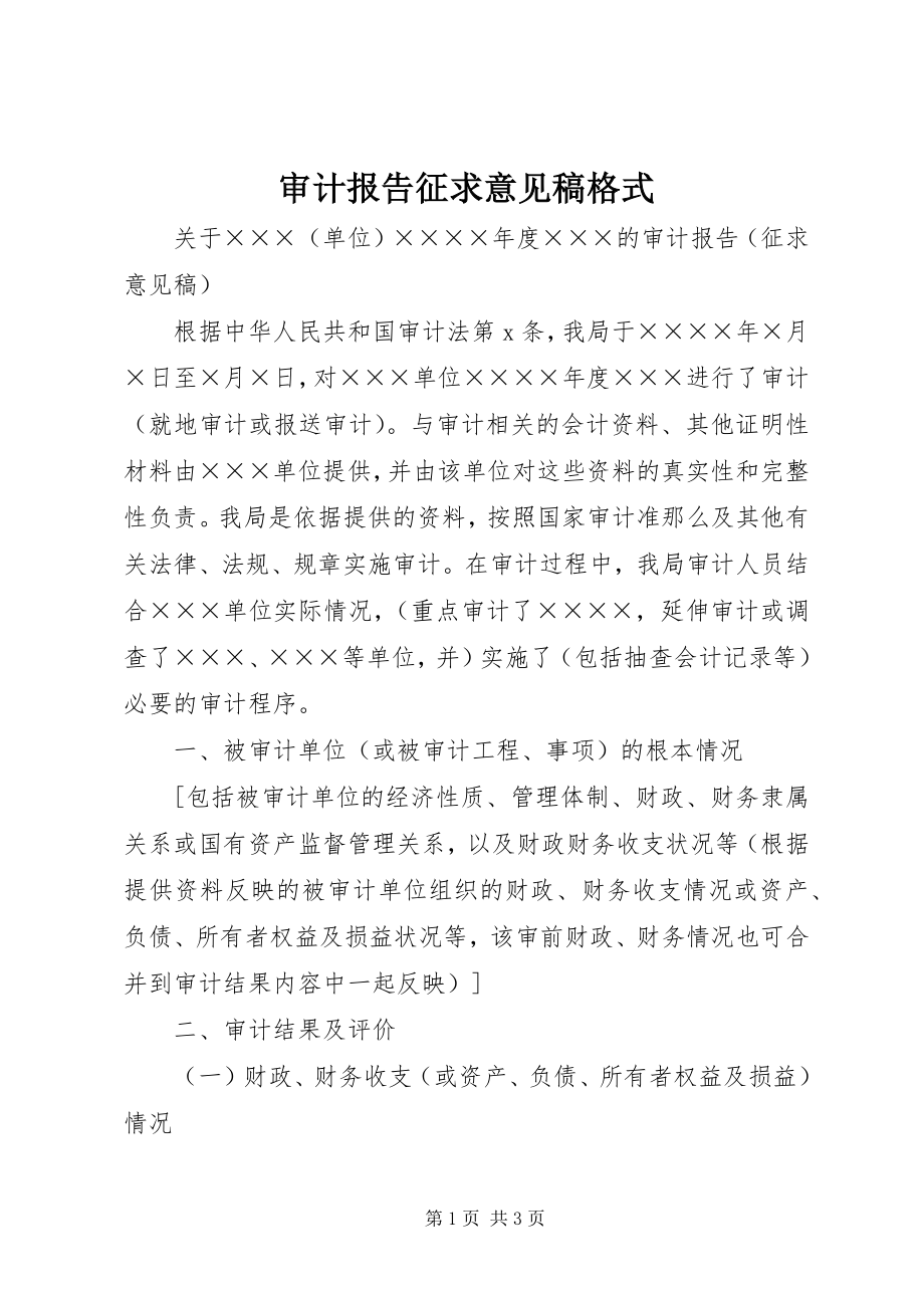 2023年审计报告征求意见稿格式.docx_第1页