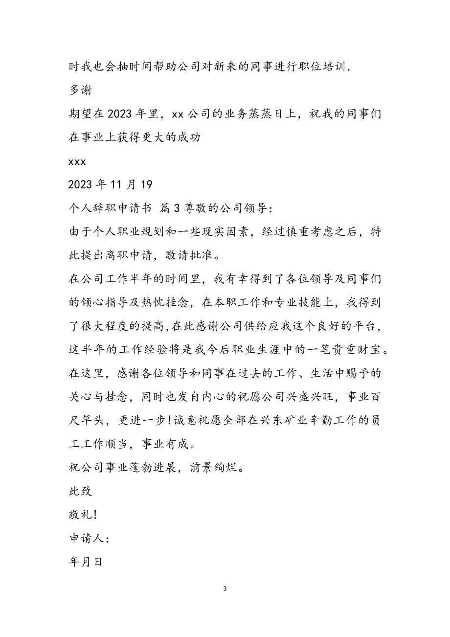 2023年简洁的离职报告参考.doc_第3页