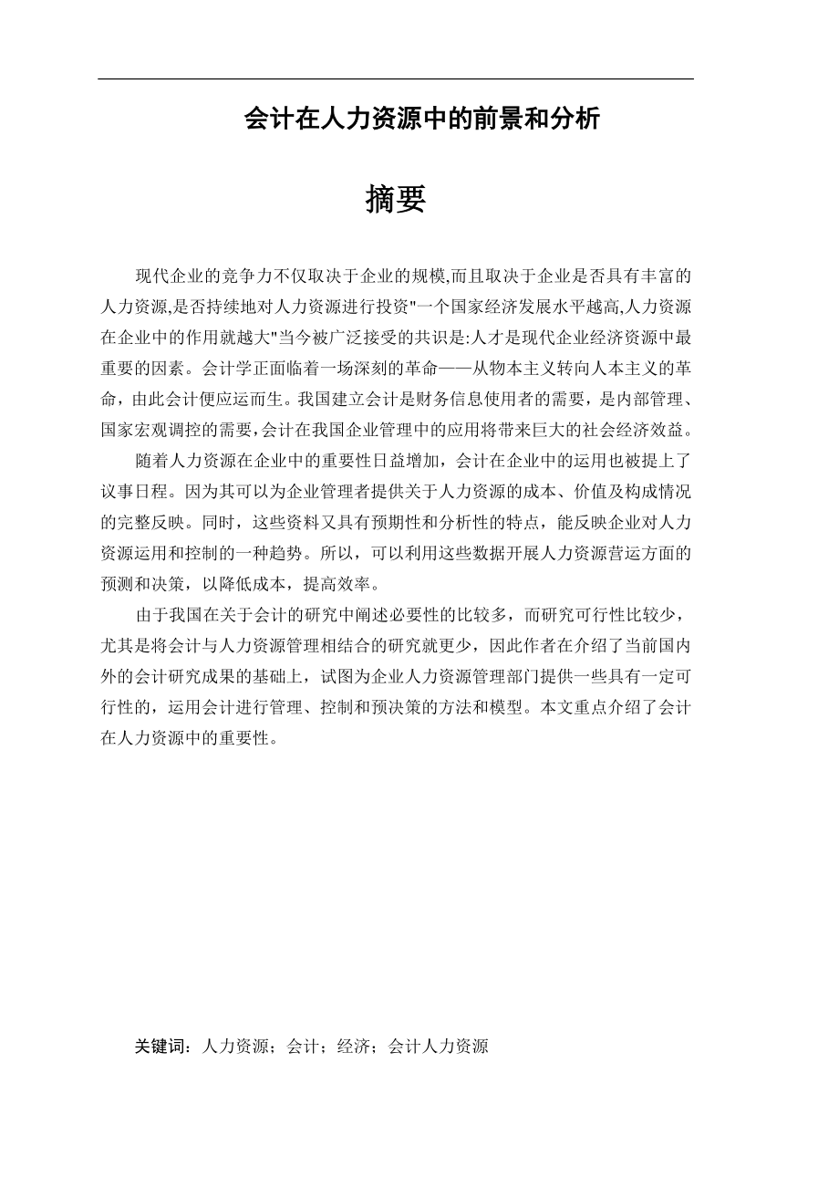 会计在人力资源中的前景和分析财务管理专业.doc_第1页