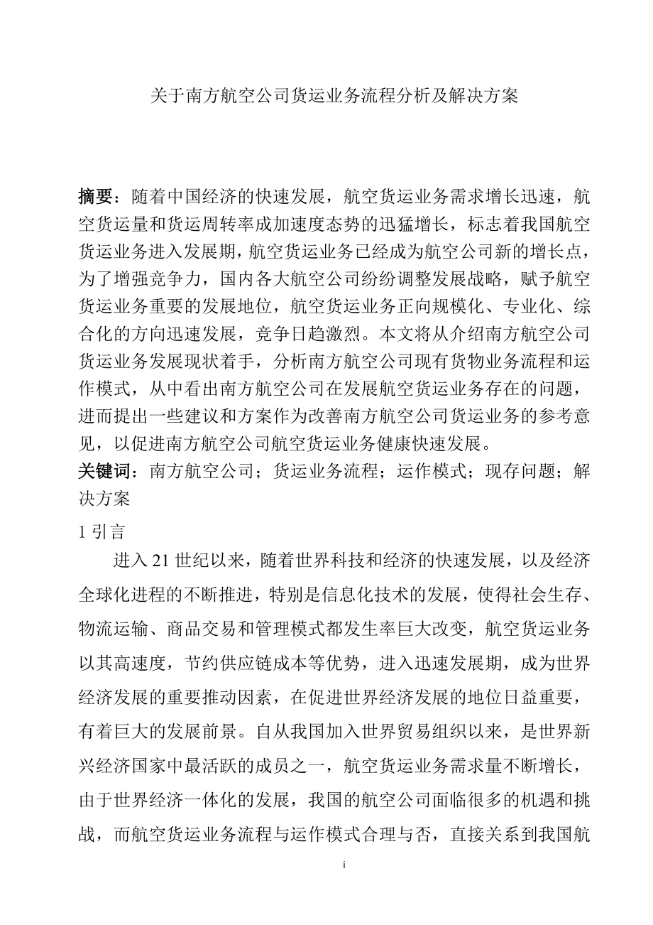 关于南方航空公司货运业务流程分析及解决方案物流管理专业.doc_第1页