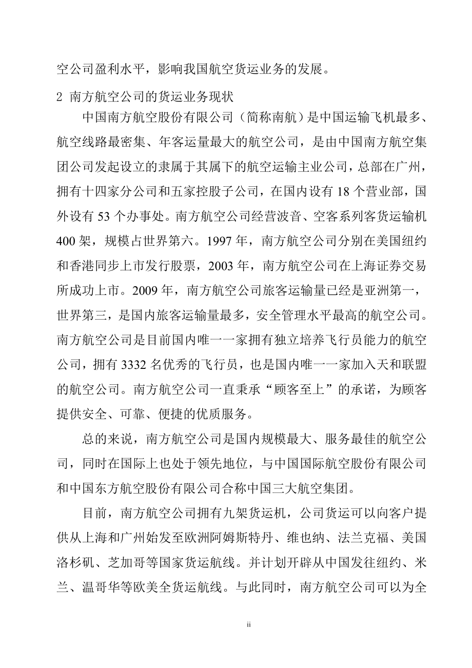 关于南方航空公司货运业务流程分析及解决方案物流管理专业.doc_第2页