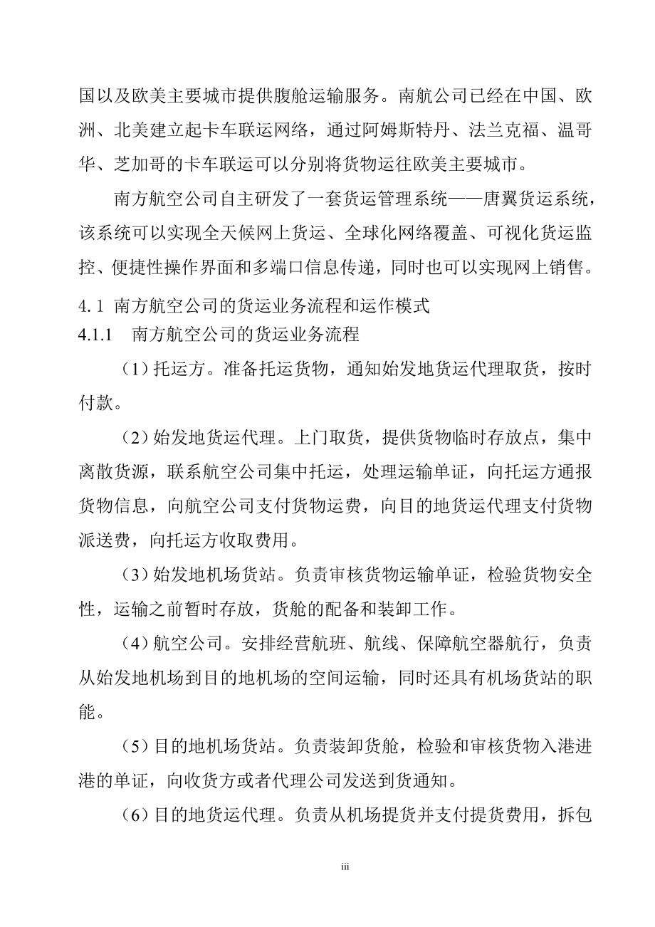 关于南方航空公司货运业务流程分析及解决方案物流管理专业.doc_第3页