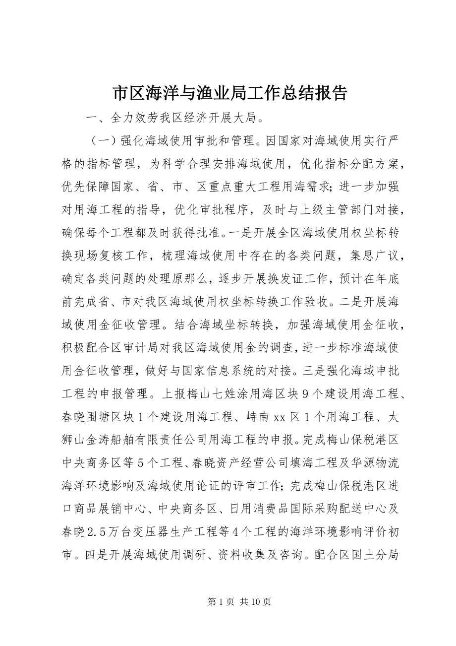 2023年市区海洋与渔业局工作总结报告.docx_第1页