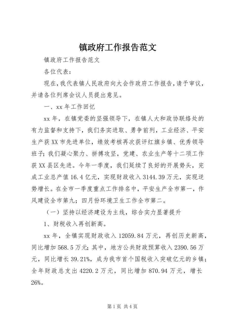 2023年镇政府工作报告3.docx_第1页