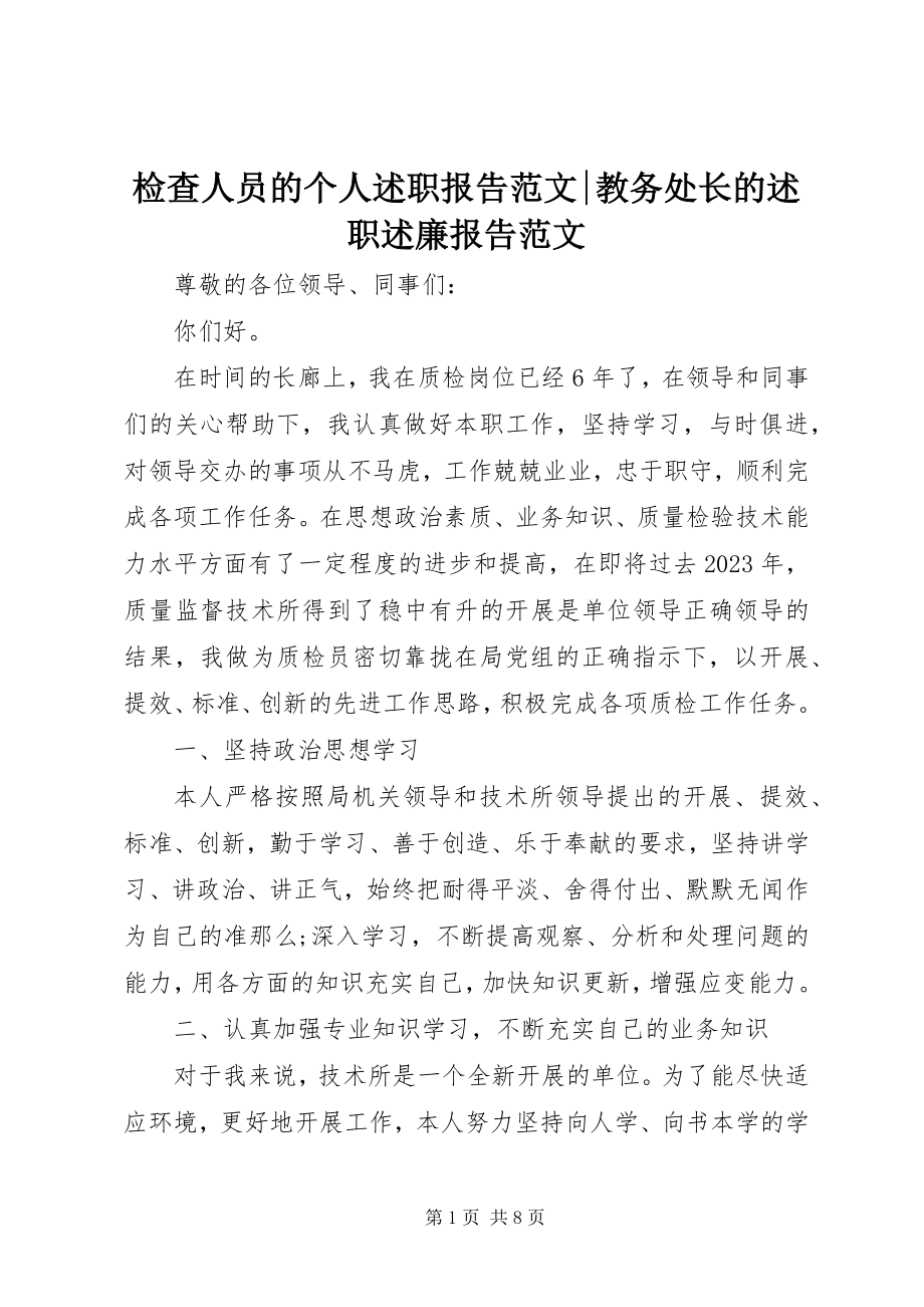 2023年检查人员的个人述职报告教务处长的述职述廉报告.docx_第1页