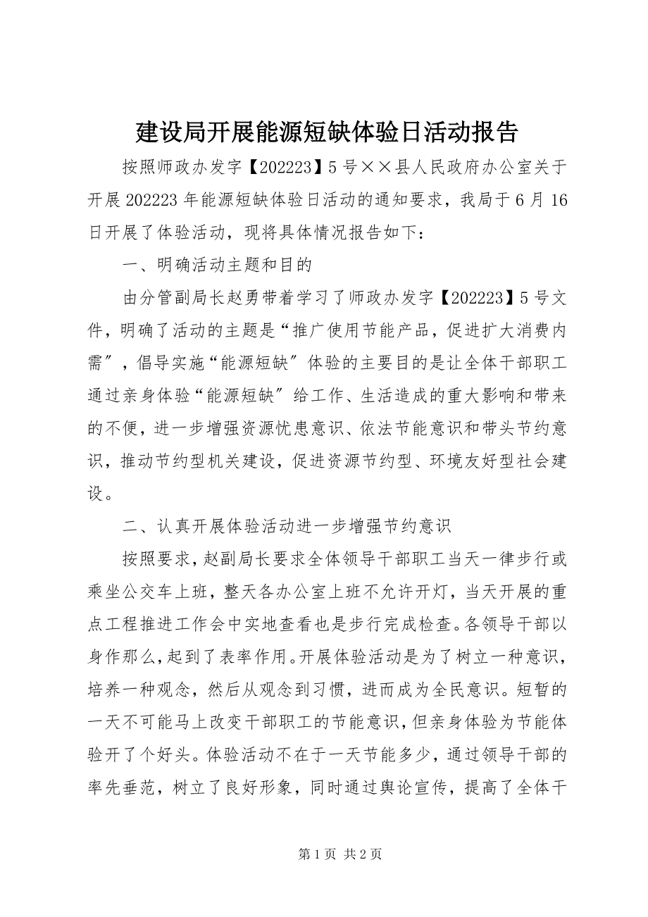 2023年建设局开展能源短缺体验日活动报告.docx_第1页