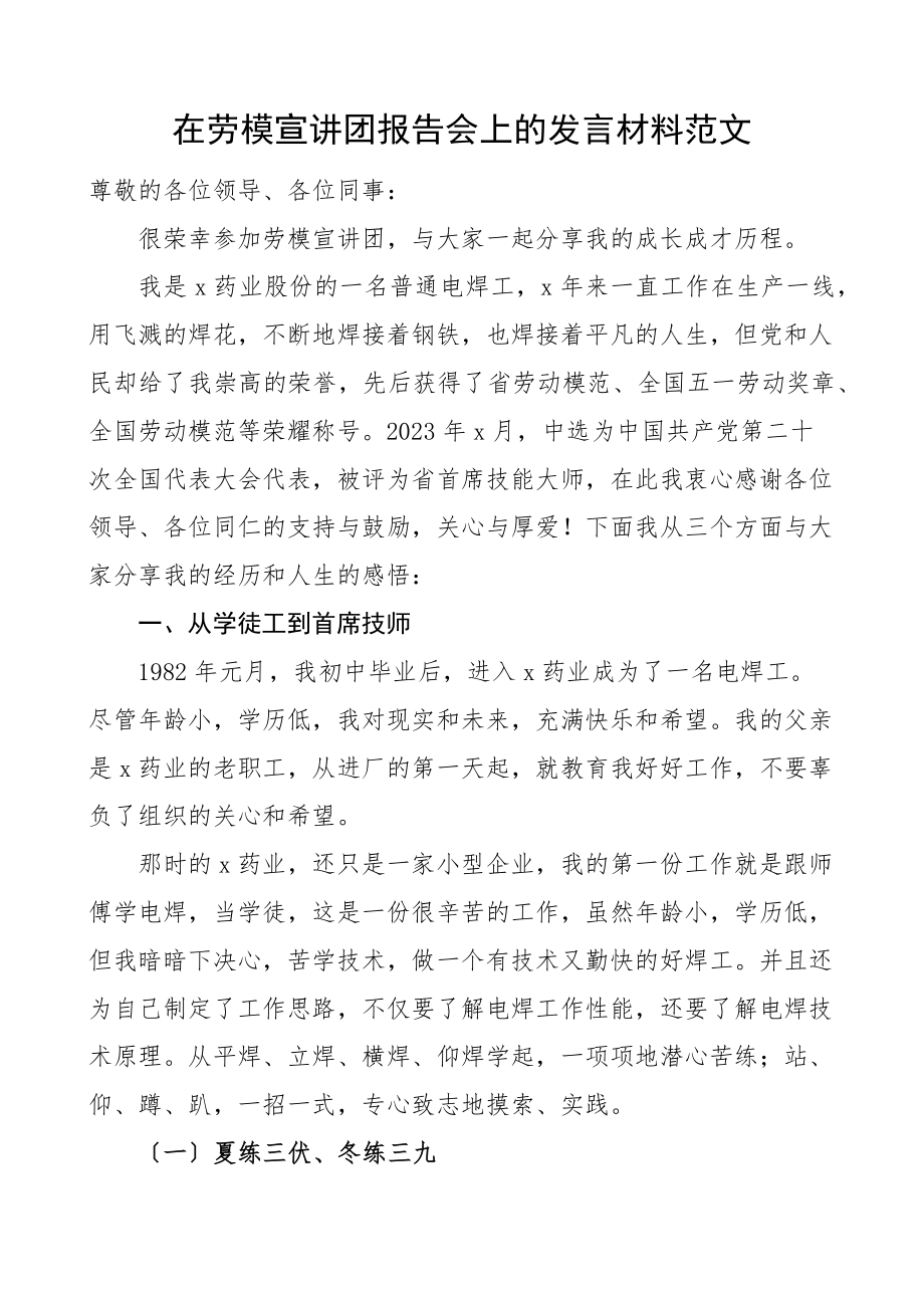 在劳模宣讲团报告会上的发言材料劳动模范个人先进事迹集团公司企业职工员工.docx_第1页