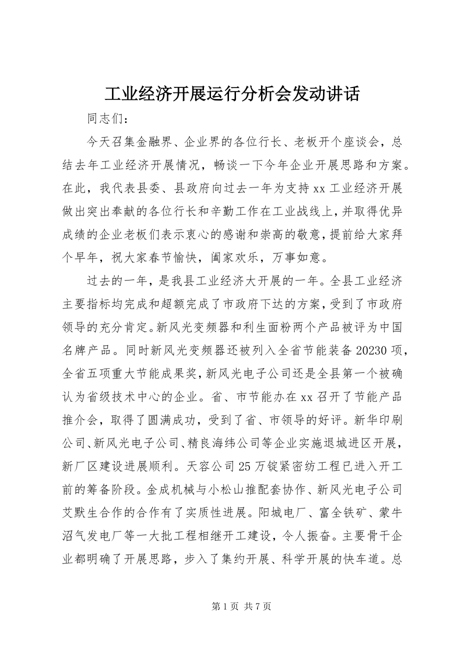 2023年工业经济发展运行分析会动员致辞.docx_第1页