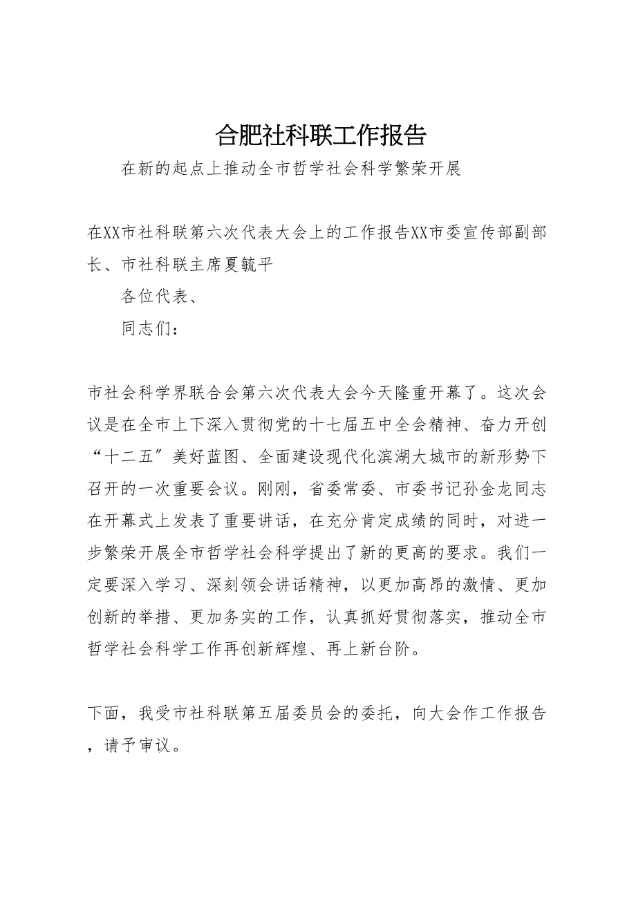 2023年合肥社科联工作报告.doc_第1页