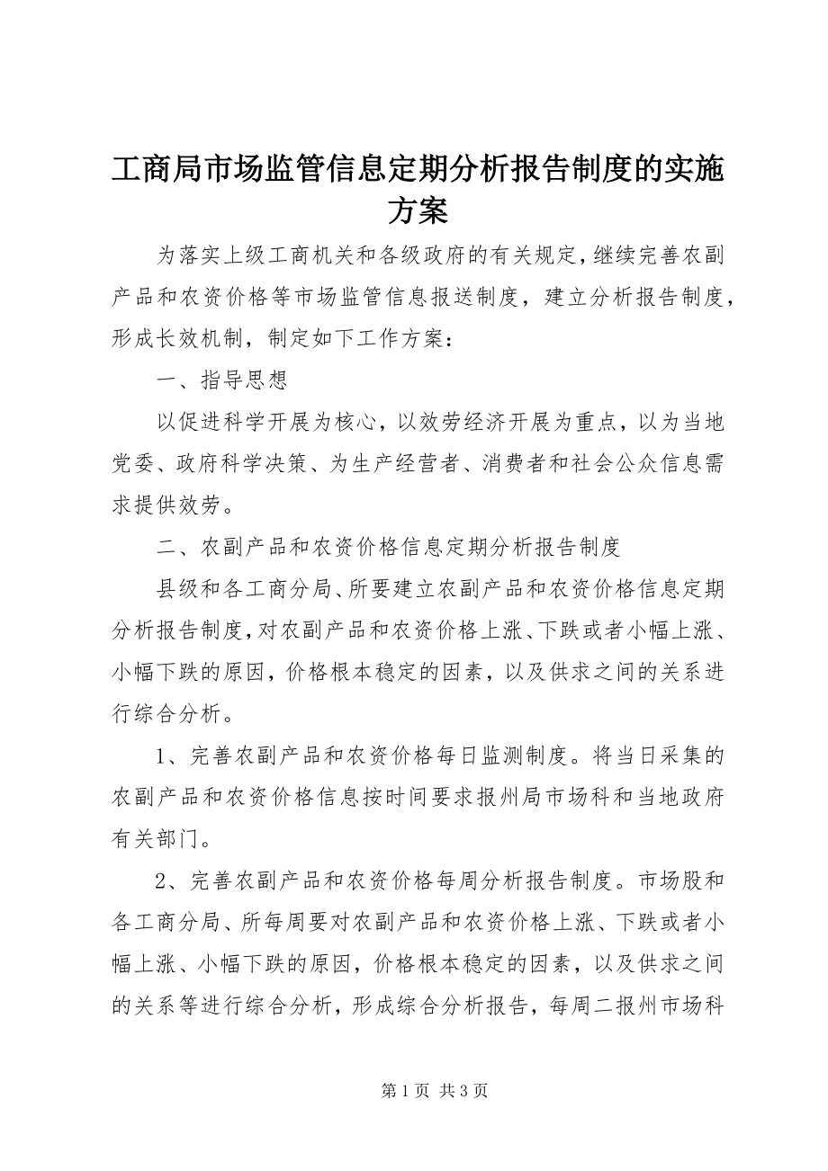 2023年工商局市场监管信息定期分析报告制度的实施方案.docx_第1页