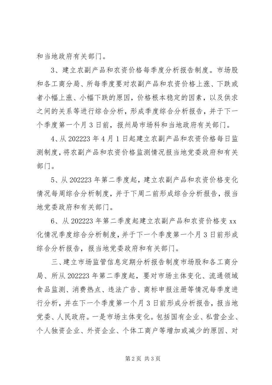 2023年工商局市场监管信息定期分析报告制度的实施方案.docx_第2页