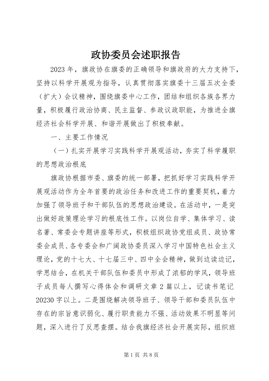 2023年政协委员会述职报告.docx_第1页