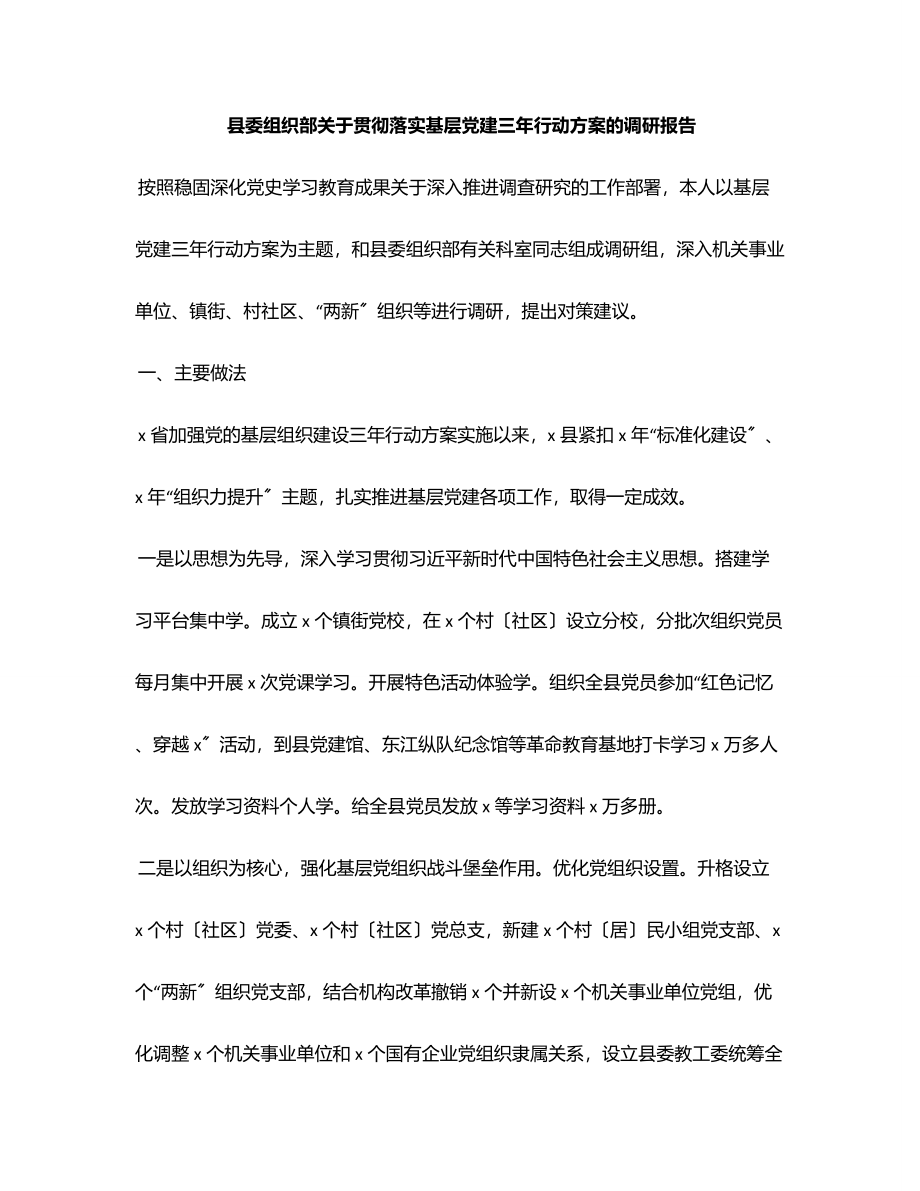 县委组织部关于贯彻落实基层党建三年行动计划的调研报告范文.docx_第1页