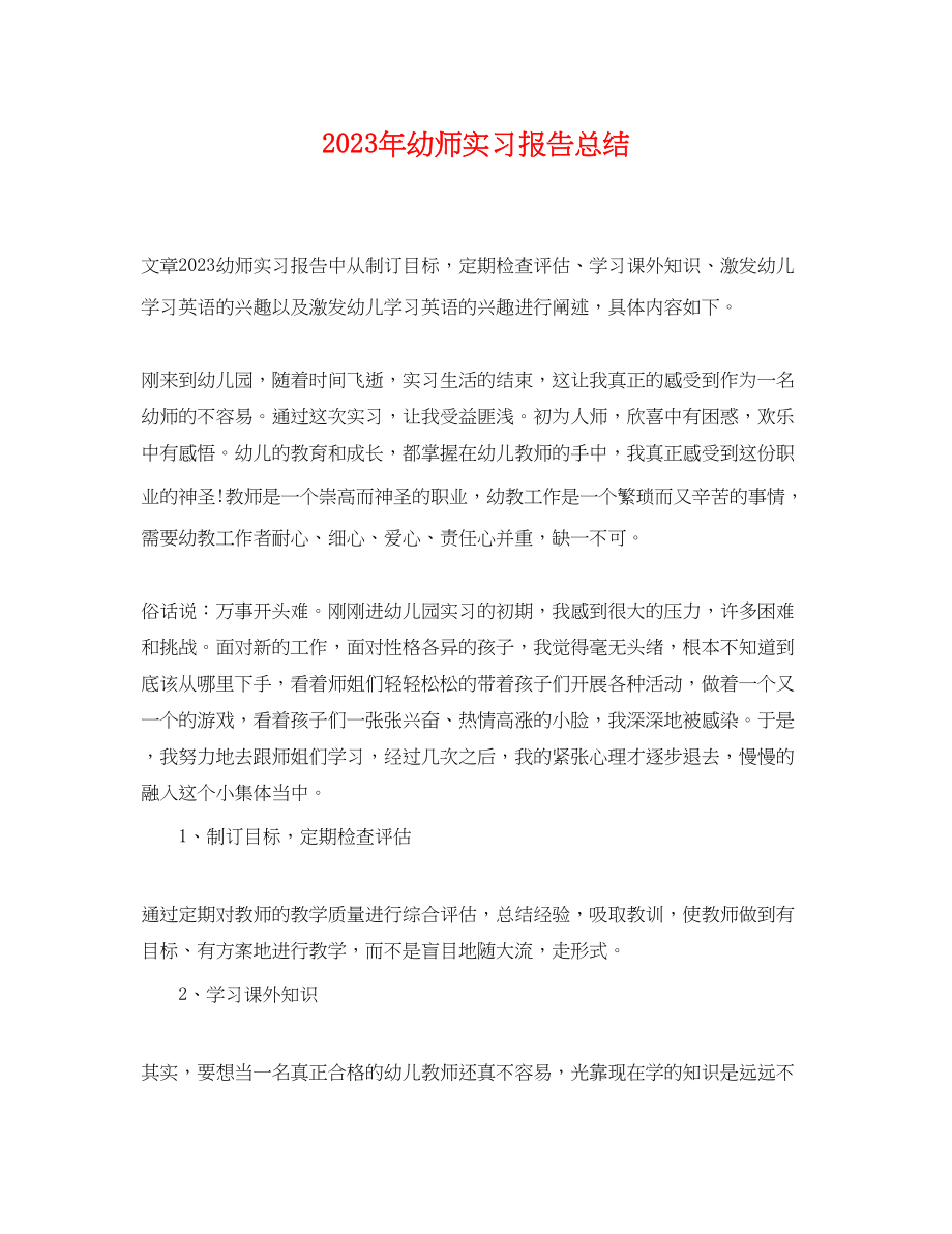 2023年幼师实习报告总结.docx_第1页