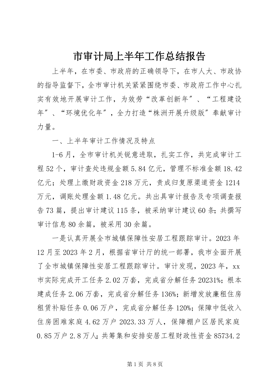 2023年市审计局上半年工作总结报告.docx_第1页