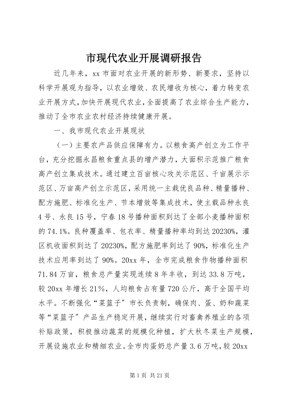 2023年市现代农业发展调研报告.docx_第1页