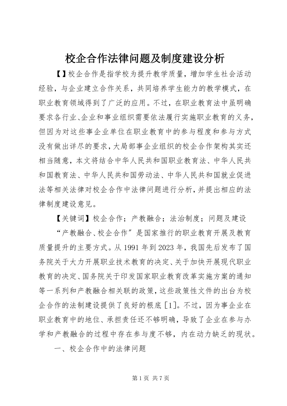 2023年校企合作法律问题及制度建设分析.docx_第1页