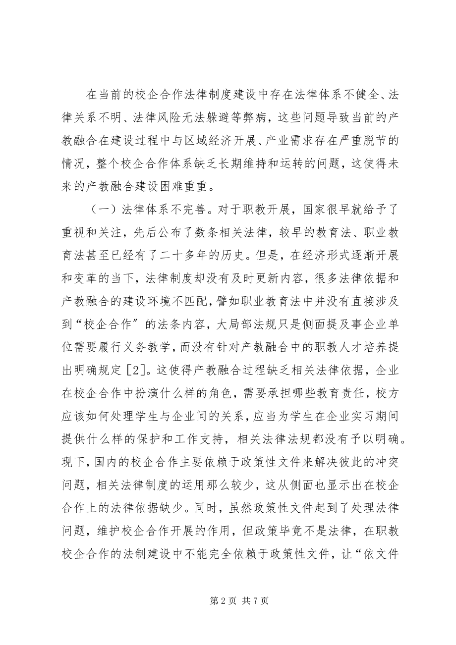 2023年校企合作法律问题及制度建设分析.docx_第2页