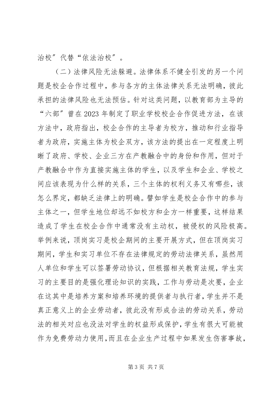 2023年校企合作法律问题及制度建设分析.docx_第3页