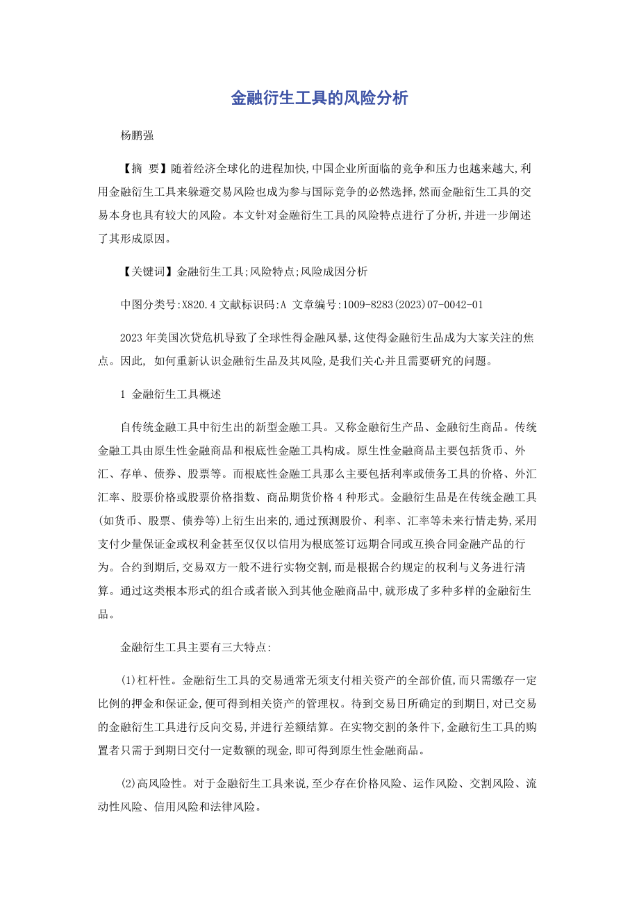 2023年金融衍生工具的风险分析.docx_第1页