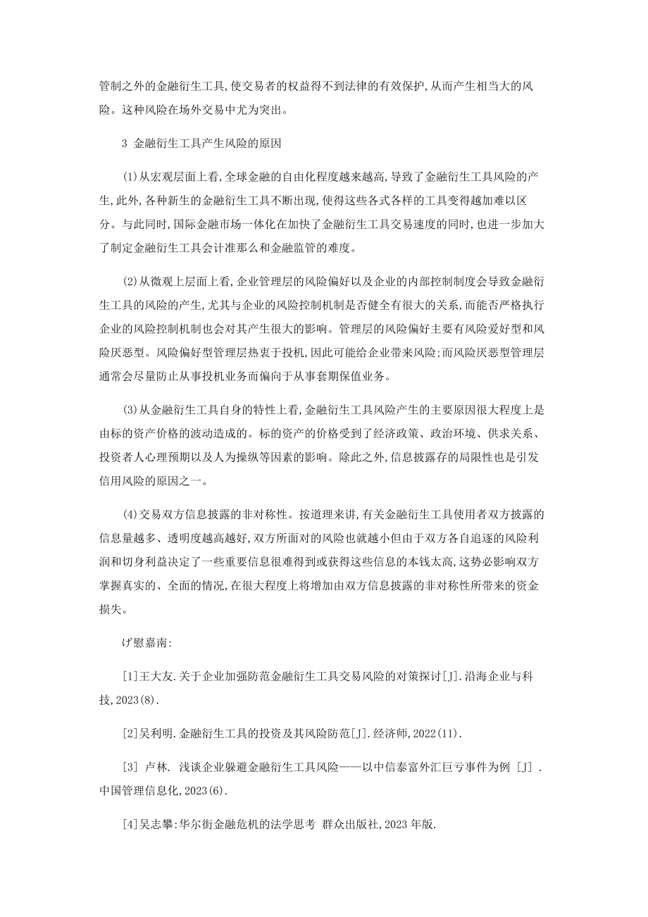 2023年金融衍生工具的风险分析.docx_第3页