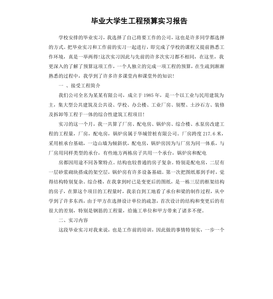 毕业大学生工程预算实习报告.docx_第1页