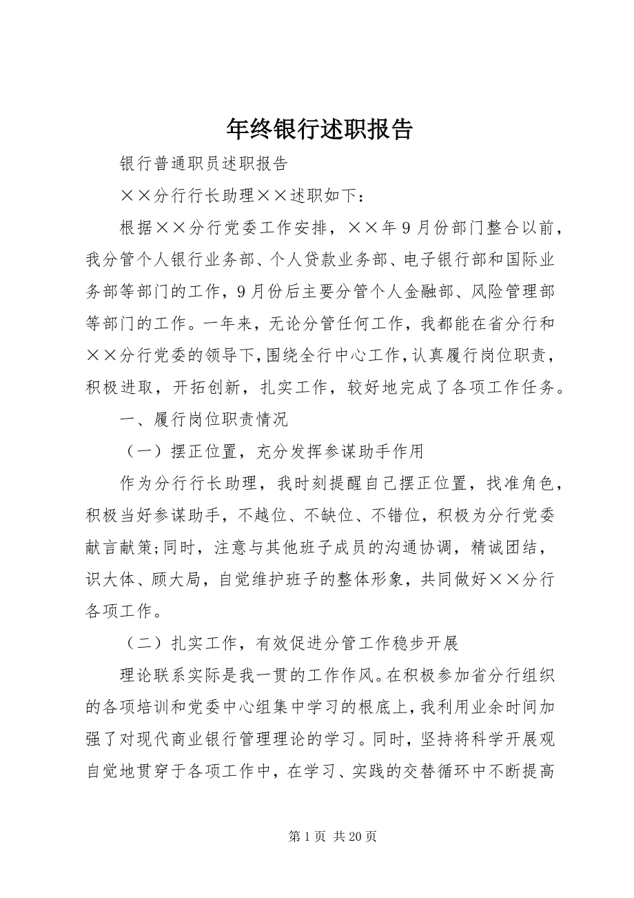 2023年终银行述职报告.docx_第1页