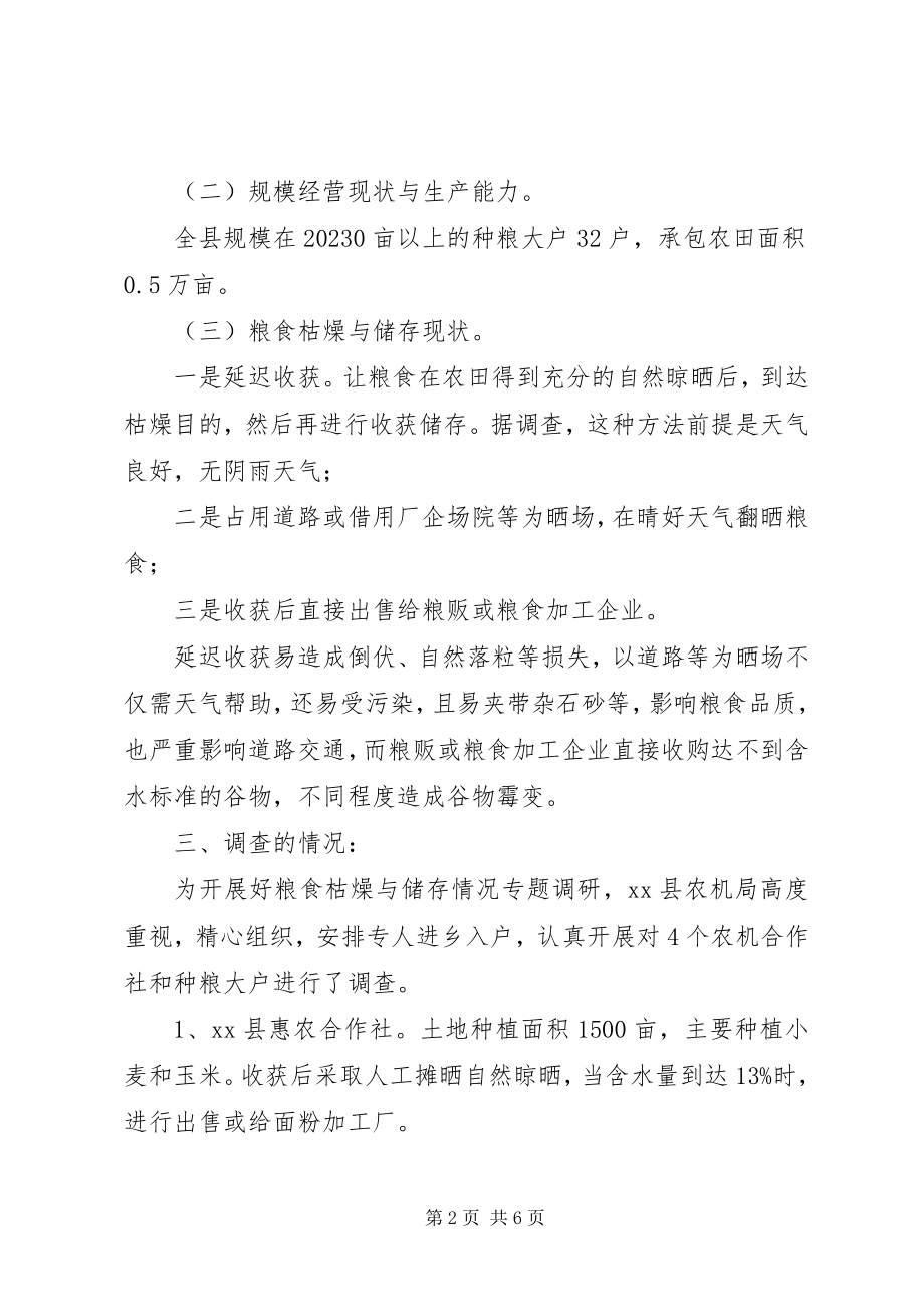 2023年县农机局粮食干燥与储存情况的调研报告.docx_第2页