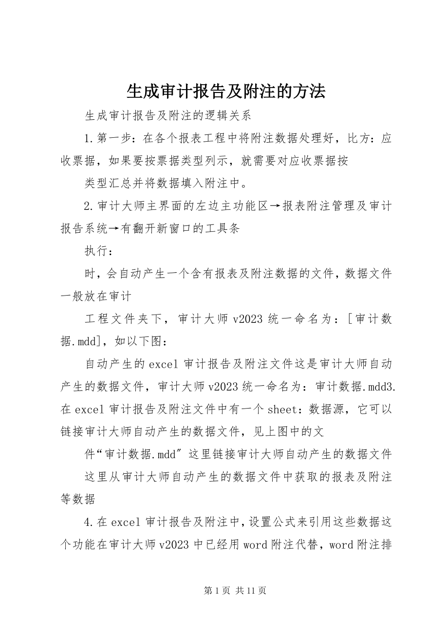 2023年生成审计报告及附注的方法.docx_第1页