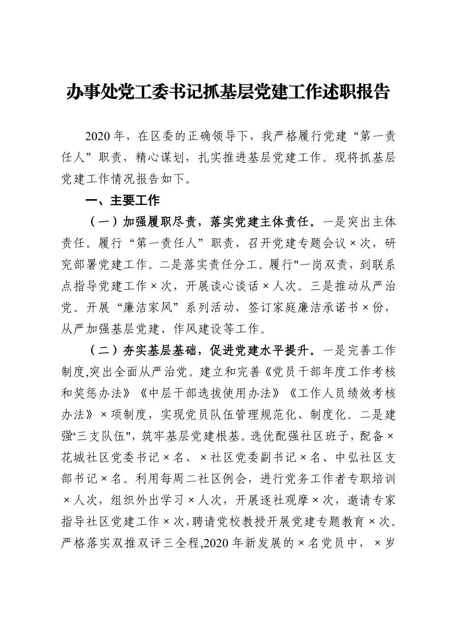 乡镇：办事处党工委书记抓基层党建工作述职报告.doc_第1页